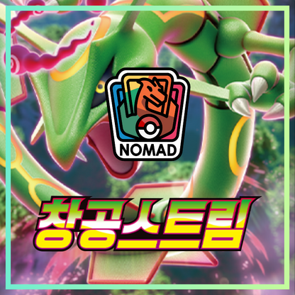 Pokémon Sword & Shield: Blue Sky Stream (KR)