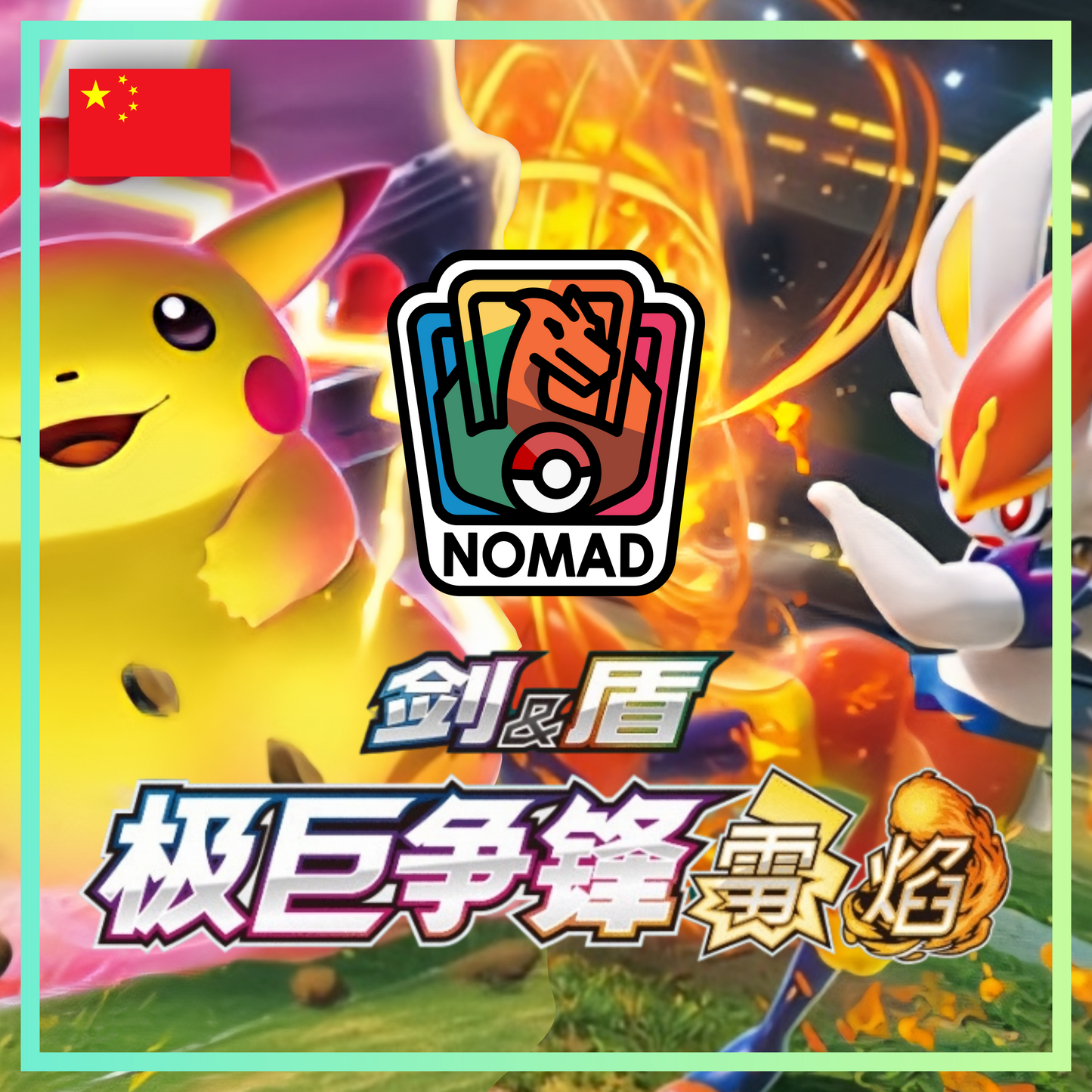 Pokémon Sword & Shield: Dynamax Clash (CN)