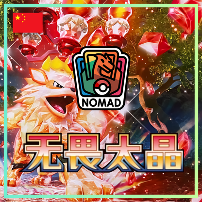 Pokémon Scarlet & Violet: Fearless Terastal (CN)