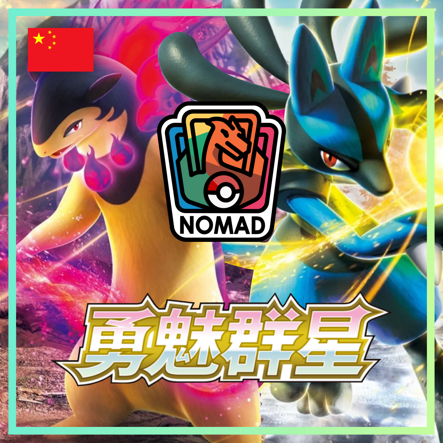 Pokémon Sword & Shield: Brave Stars (CN)