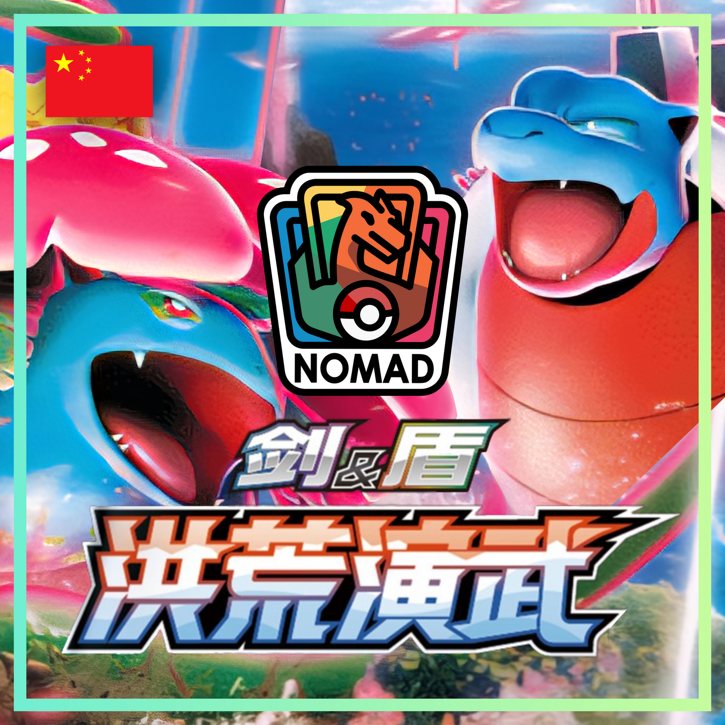 Pokémon Sword & Shield: Primordial Arts (CN)