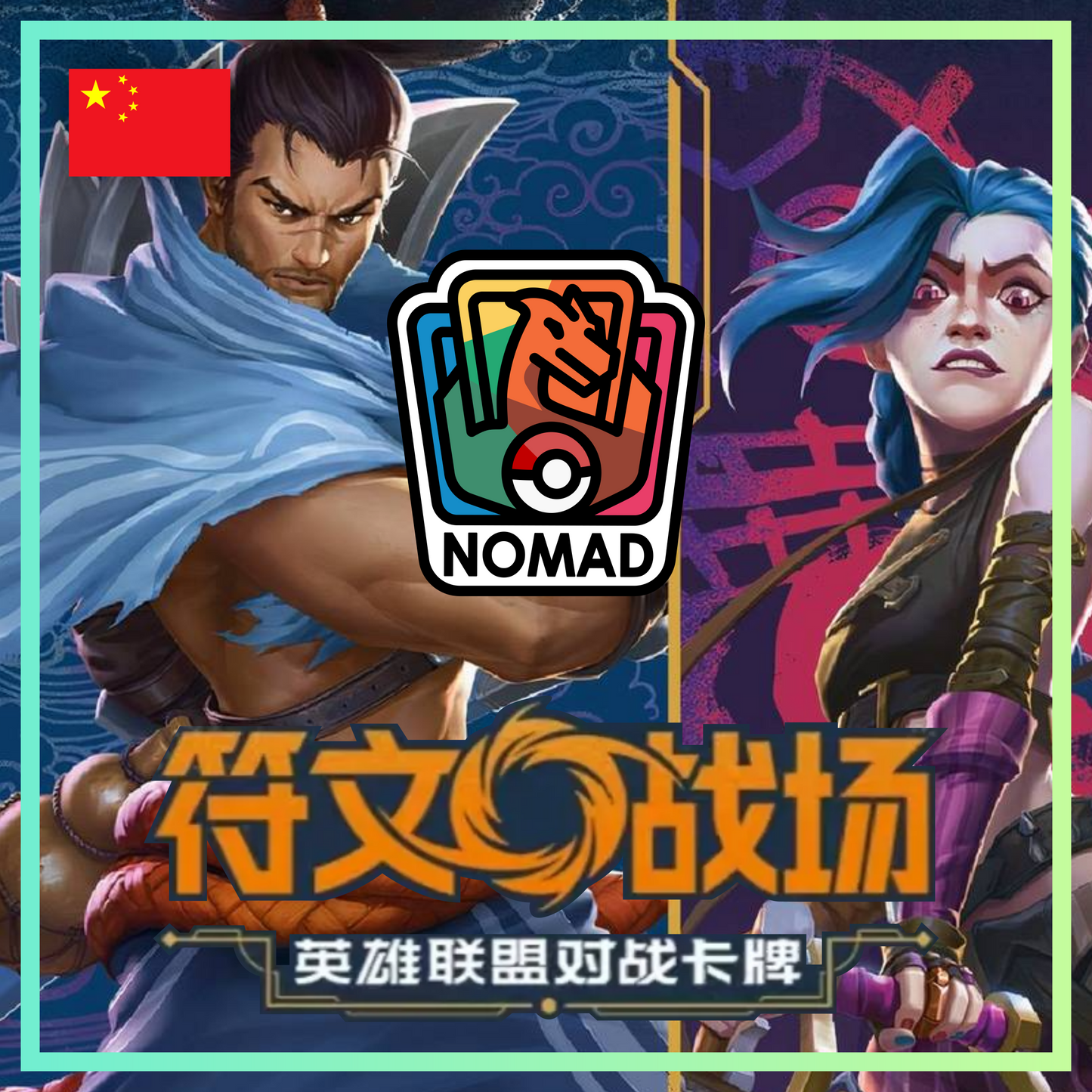 League of Legends: Riftbound (CN)